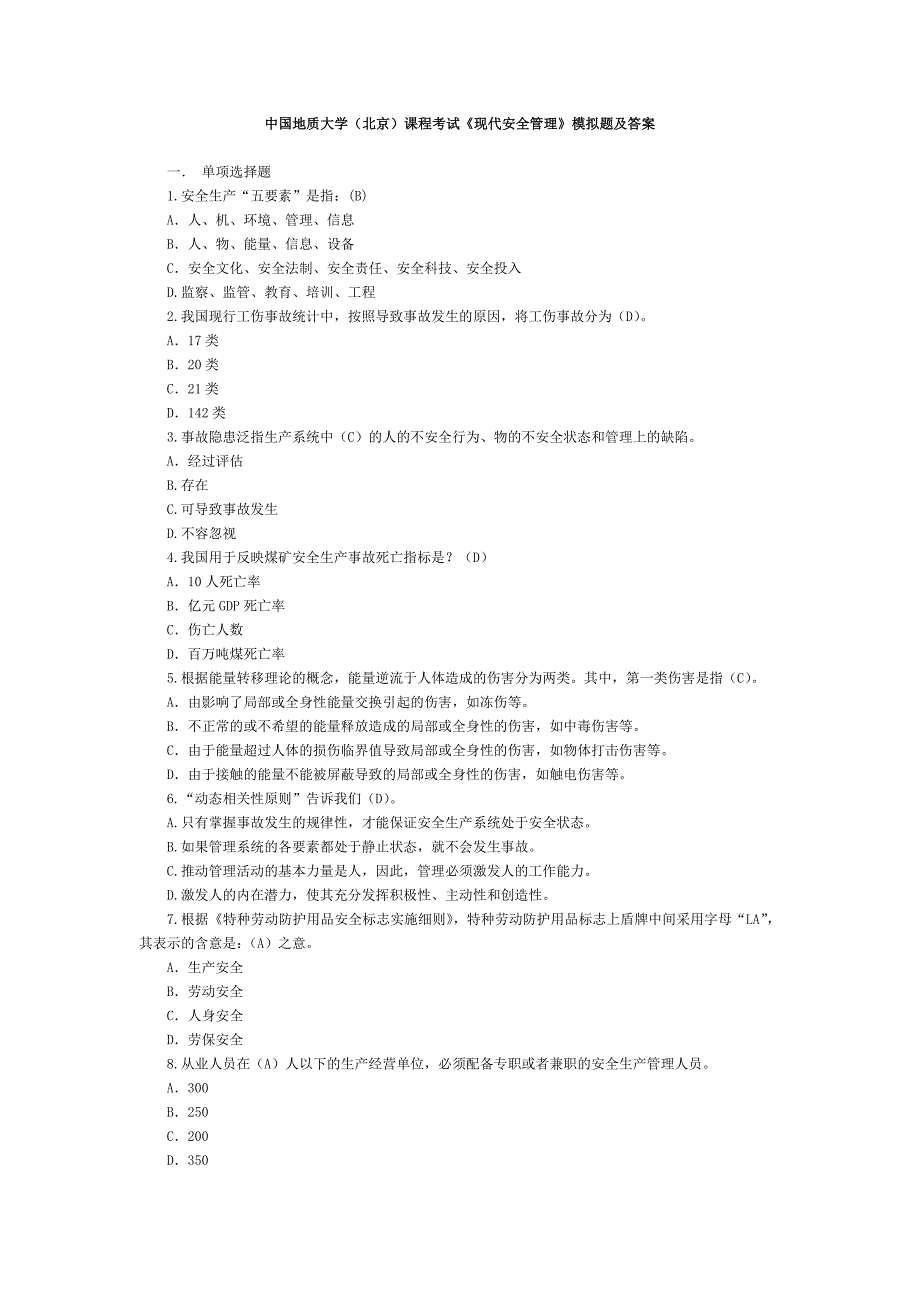 中国地质大学(北京)《现代安全管理》考研模拟题及答案_第1页