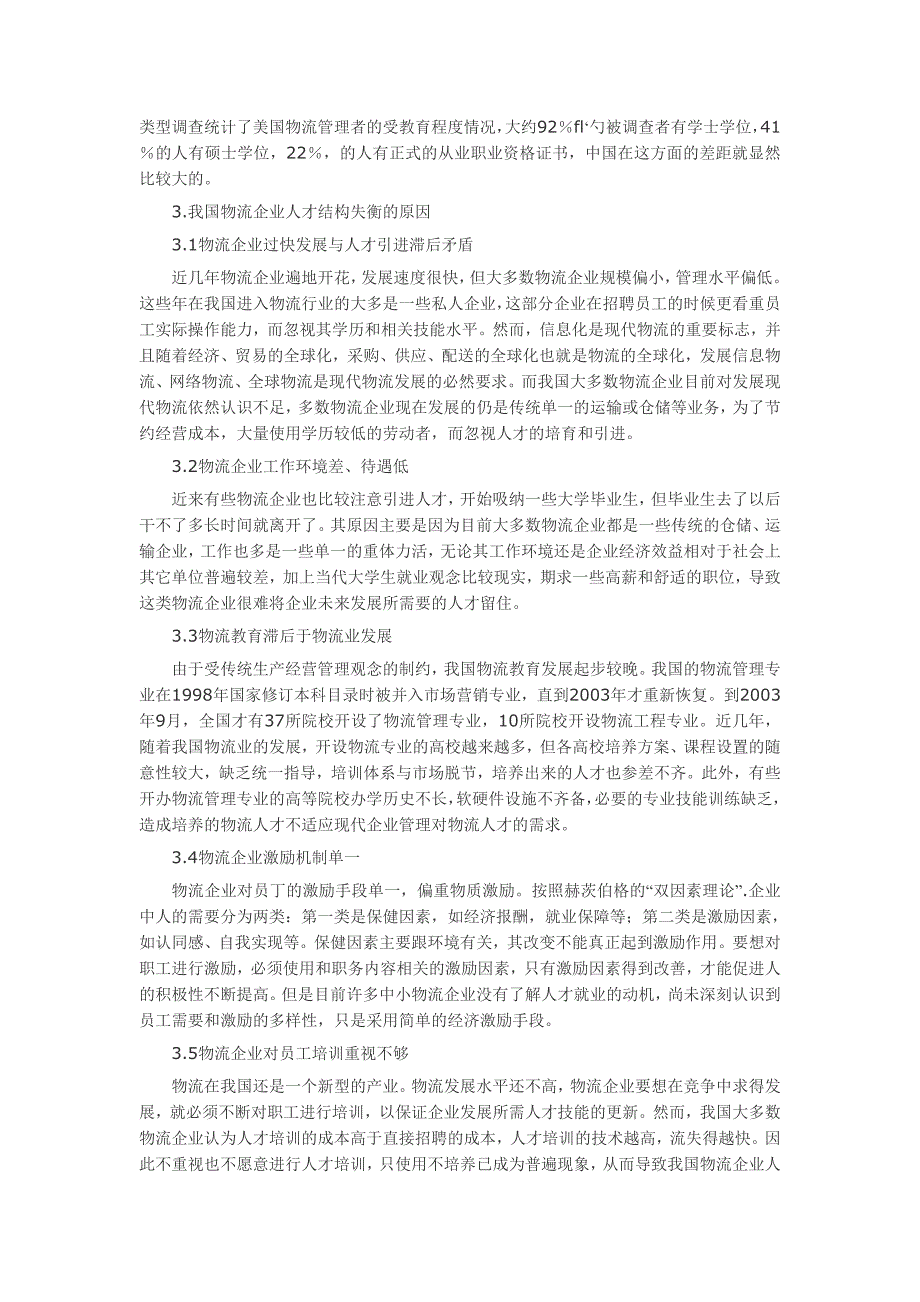 管理论文：物流人才的结构现状与治理对策分析_第2页