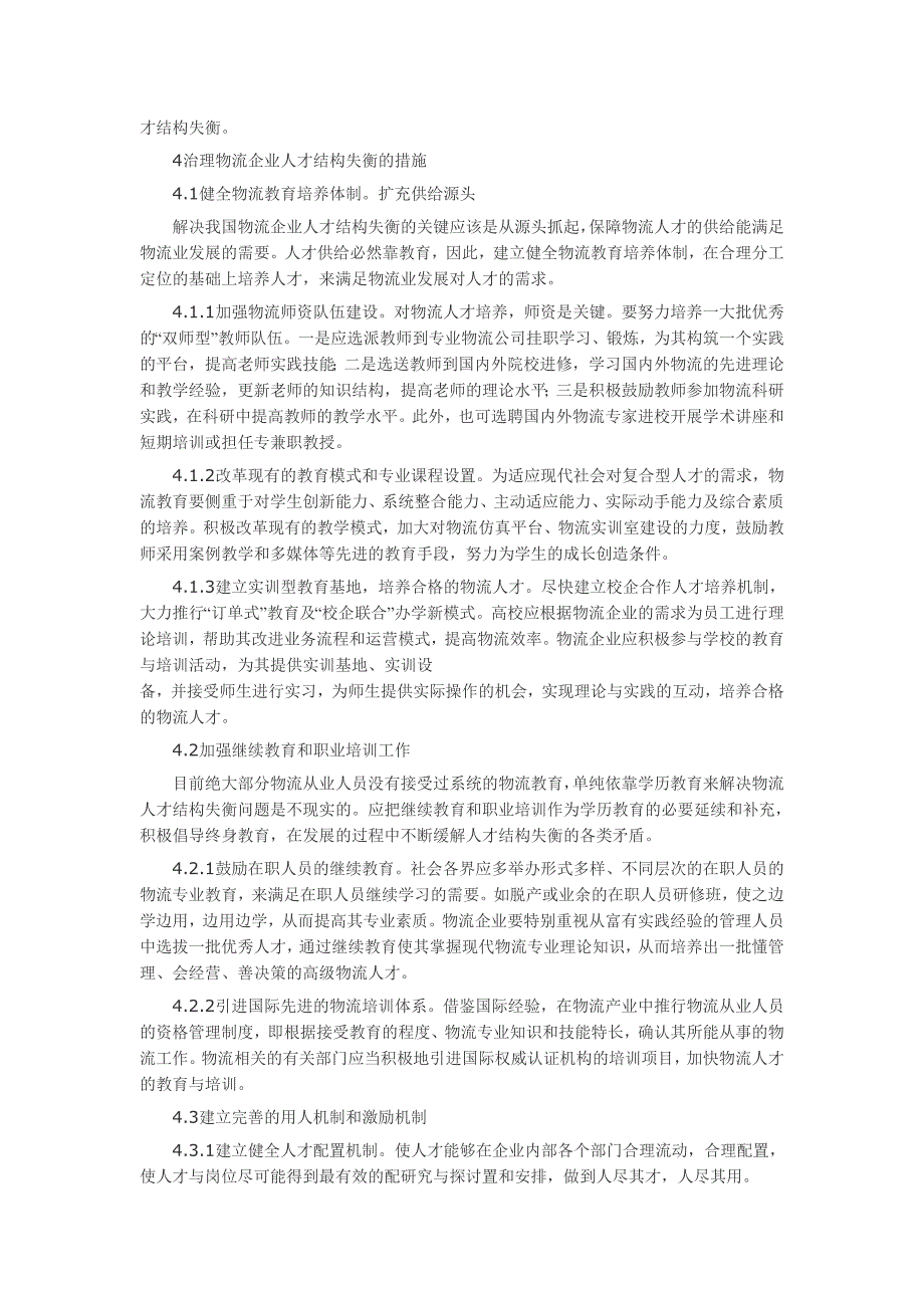 管理论文：物流人才的结构现状与治理对策分析_第3页