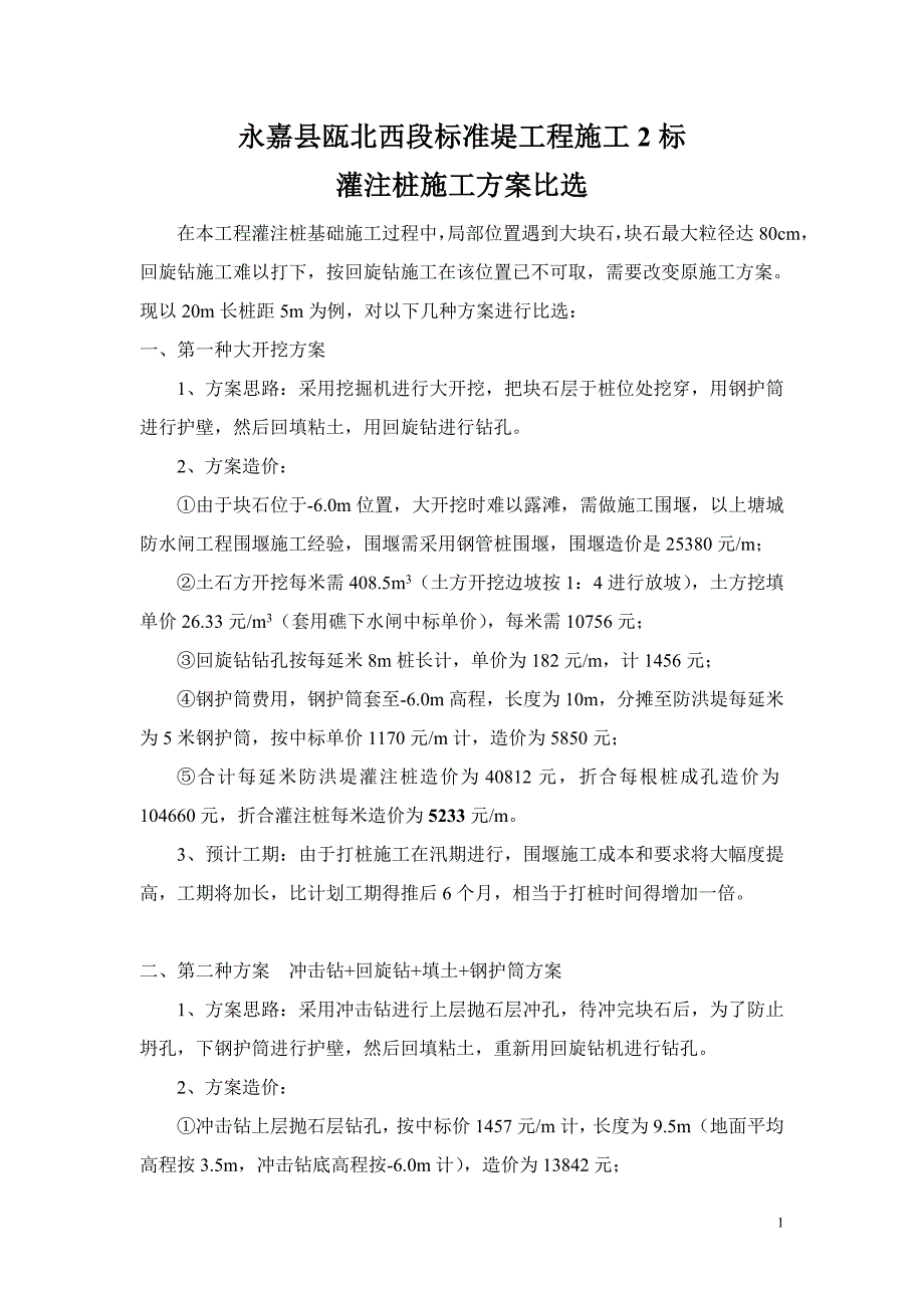 灌注桩施工方案比选1_第1页