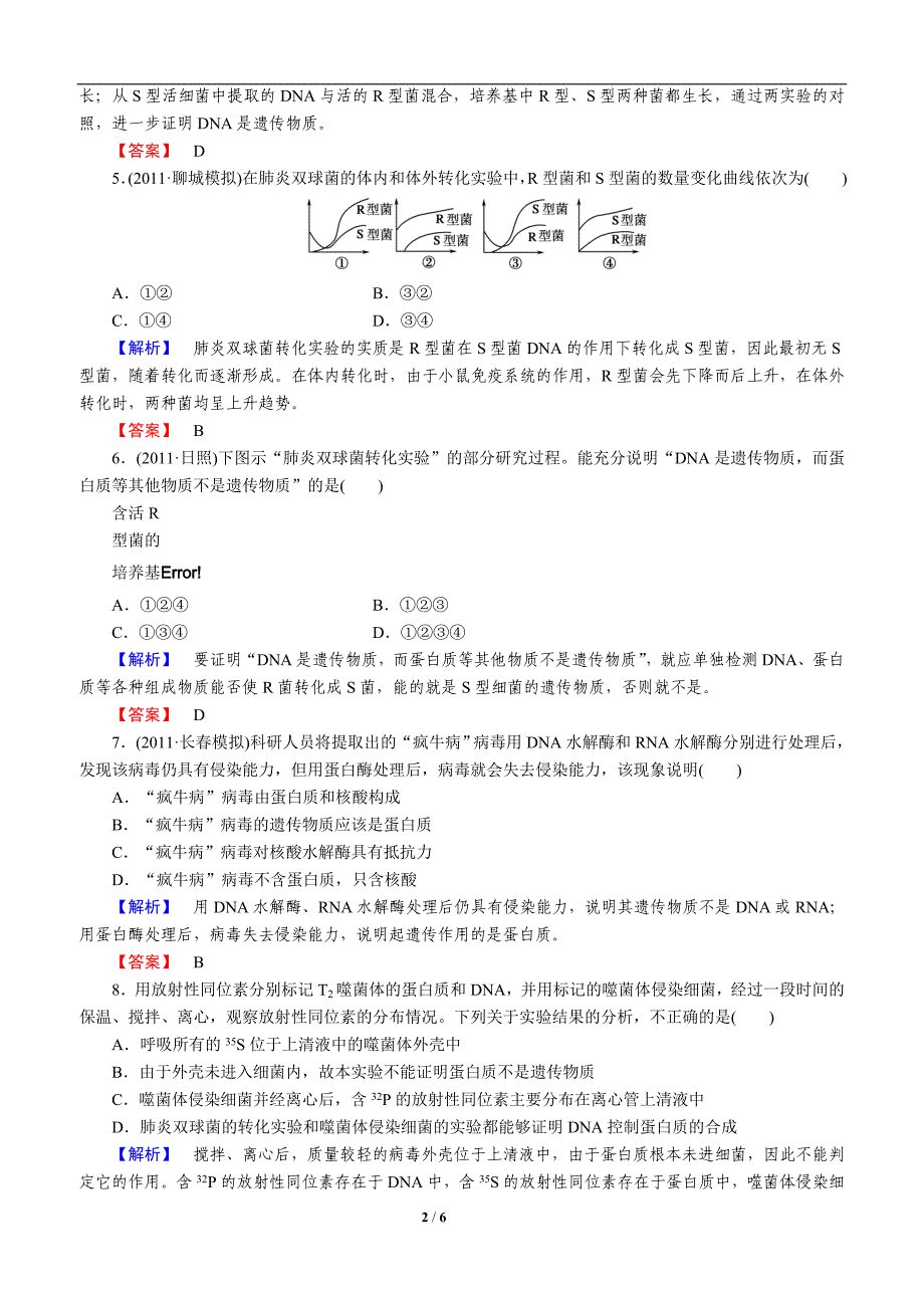 2014届高中生物一轮复习课时作业18_第2页