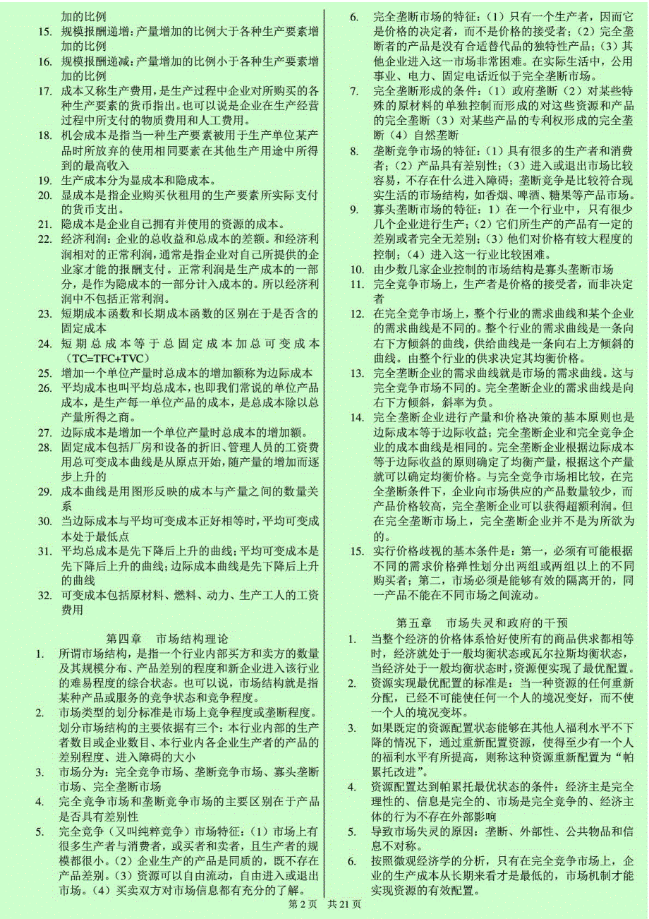 荐中级经济师考试经济基础知识各章节重点浓缩汇总(章节背诵版共页小抄版)_第2页