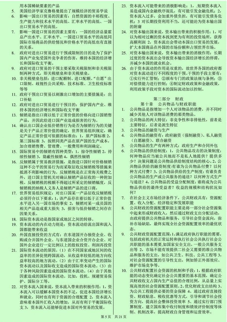 荐中级经济师考试经济基础知识各章节重点浓缩汇总(章节背诵版共页小抄版)_第5页