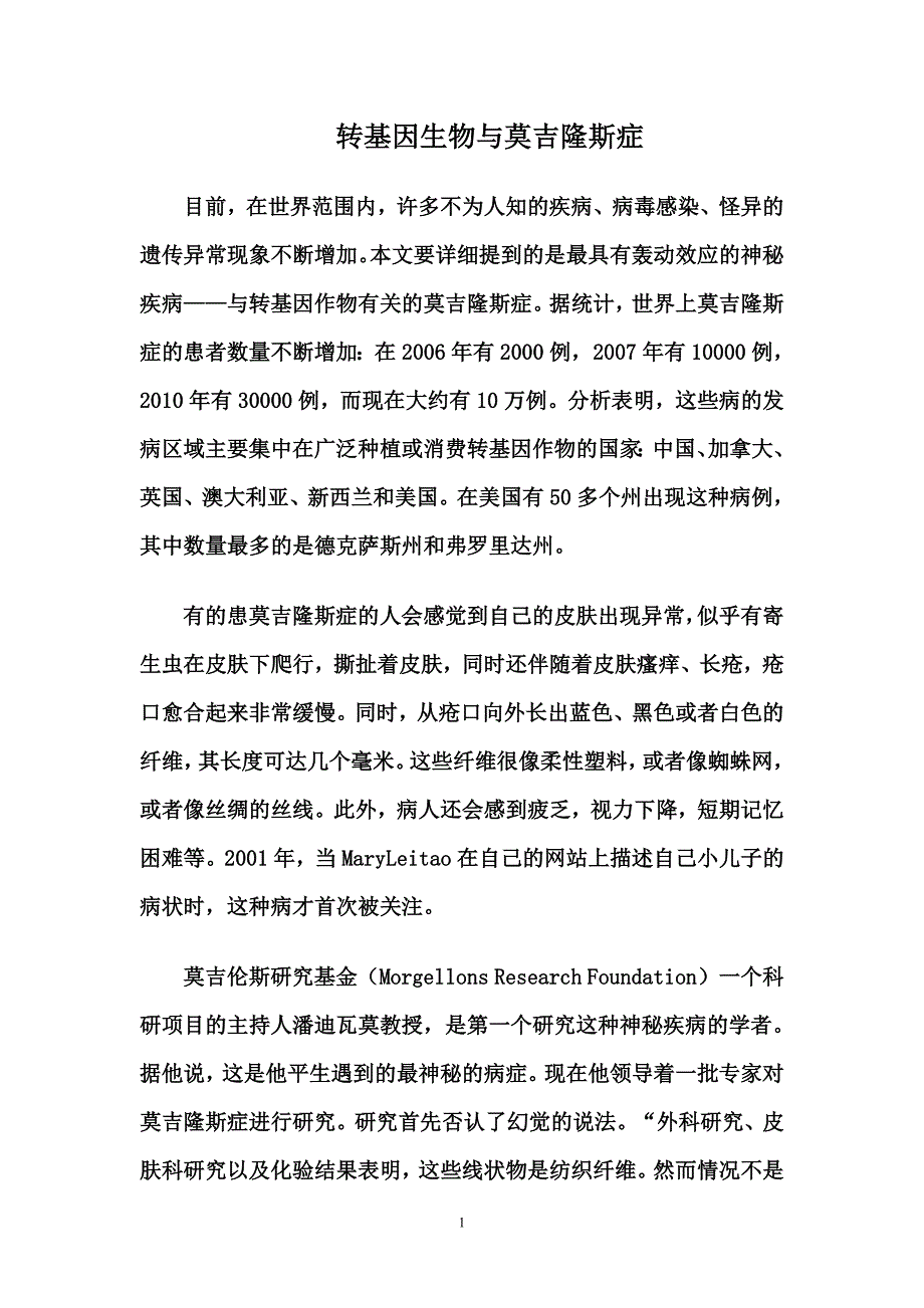 转基因生物与莫吉隆斯症_第1页