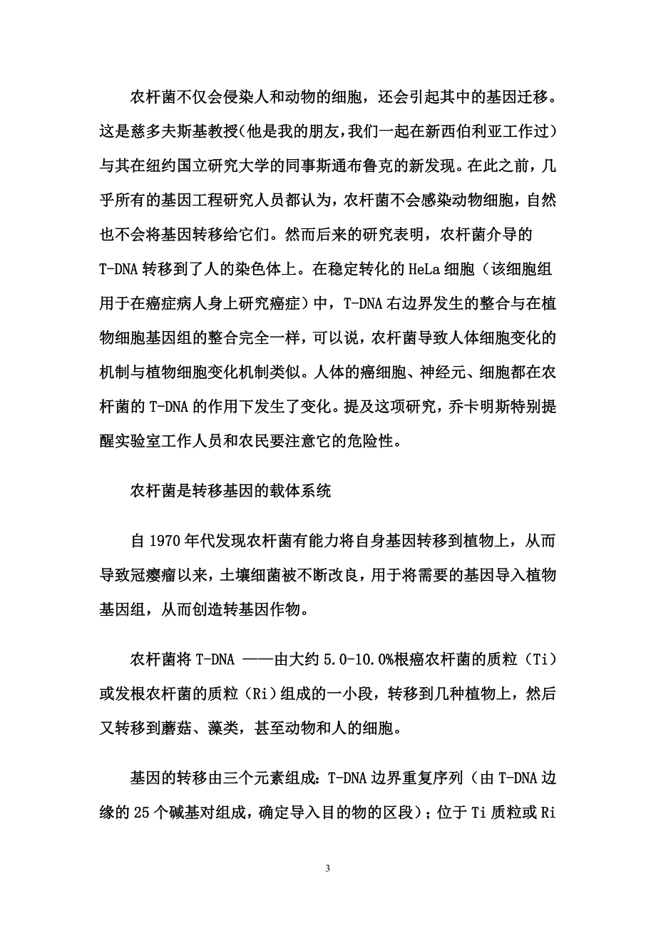 转基因生物与莫吉隆斯症_第3页