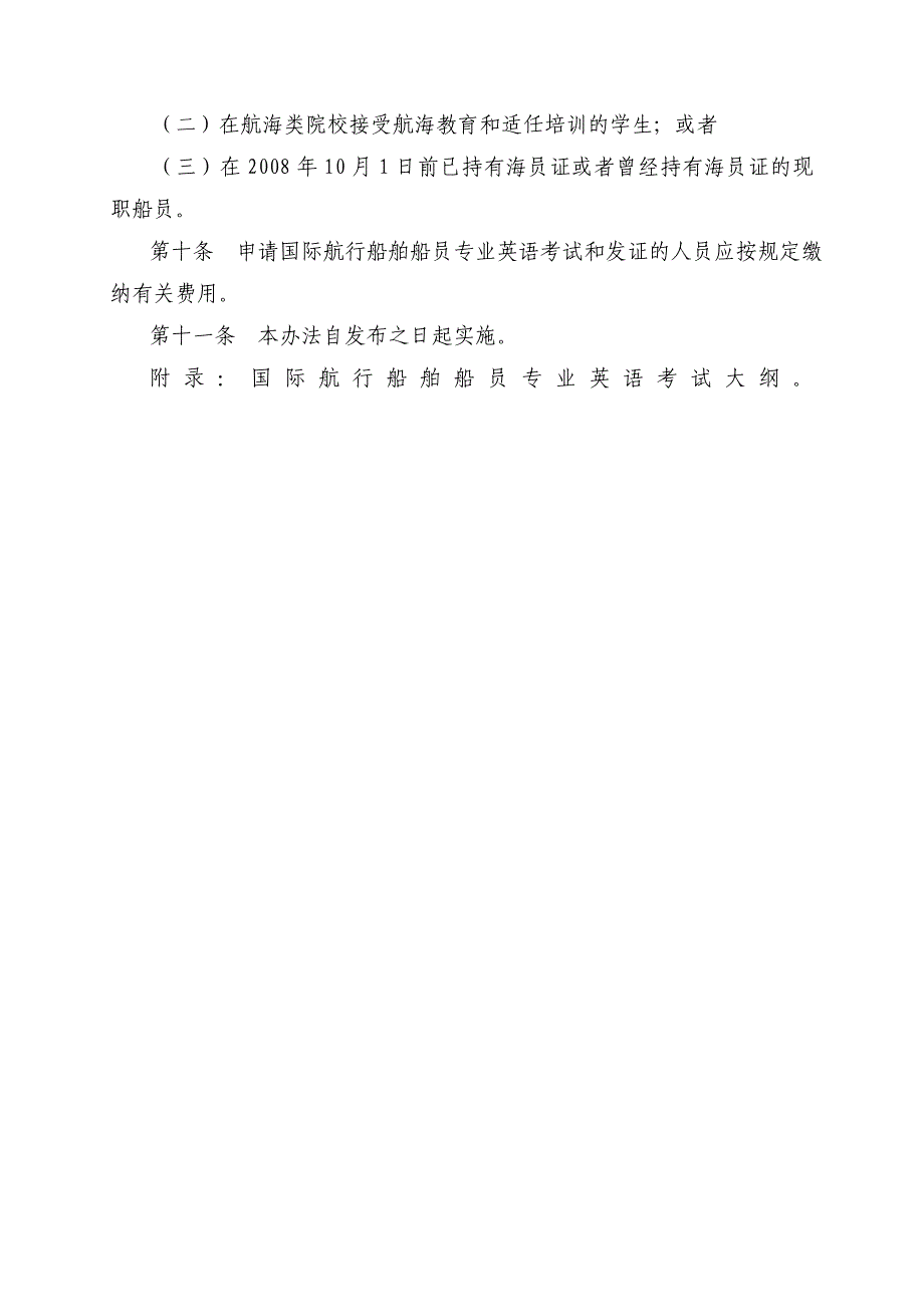 国际航行船舶船员专业英语考试和发证办法_第2页