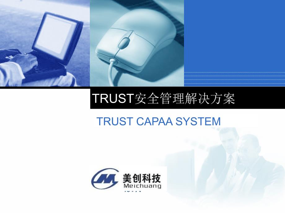 trust安全管理解决方案_第1页