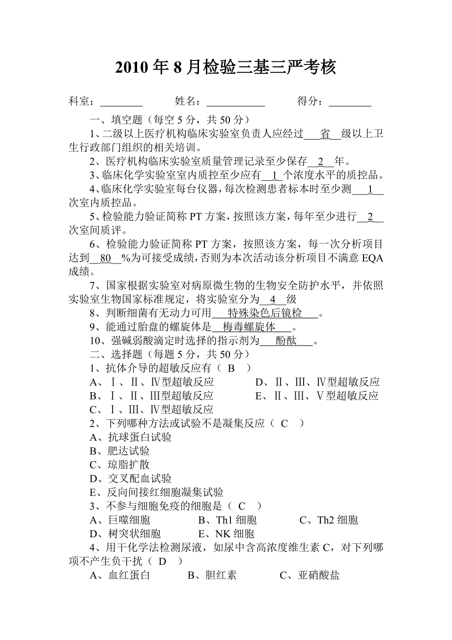 2010.8检验科三基试题及答案_第1页