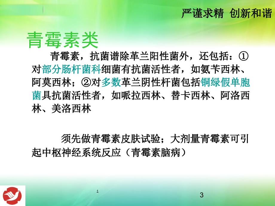 常见抗菌药物归纳课件_第3页