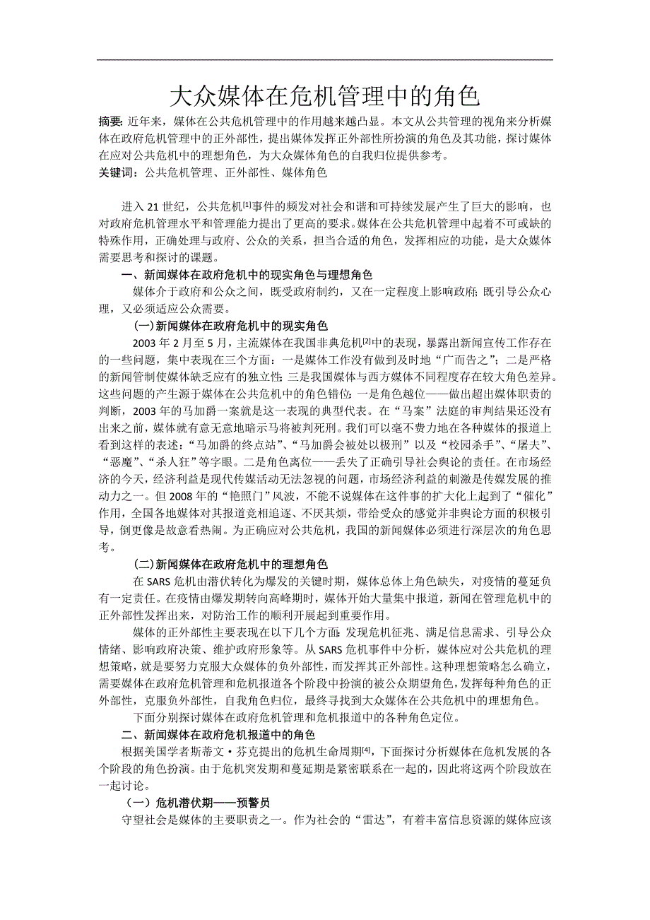 大众媒体在危机管理中的角色_第1页