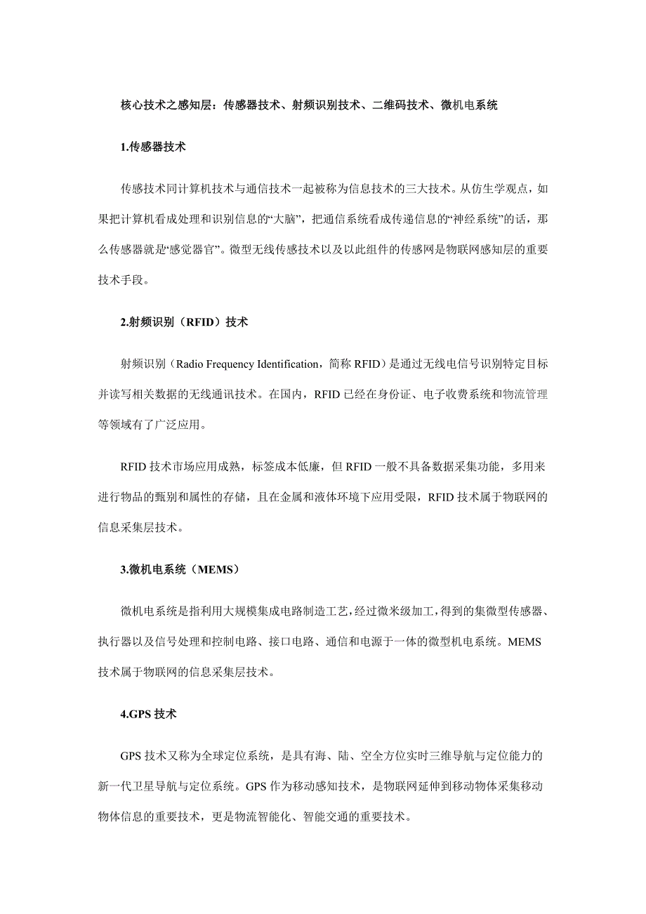 实现物联网的五大核心技术_第1页