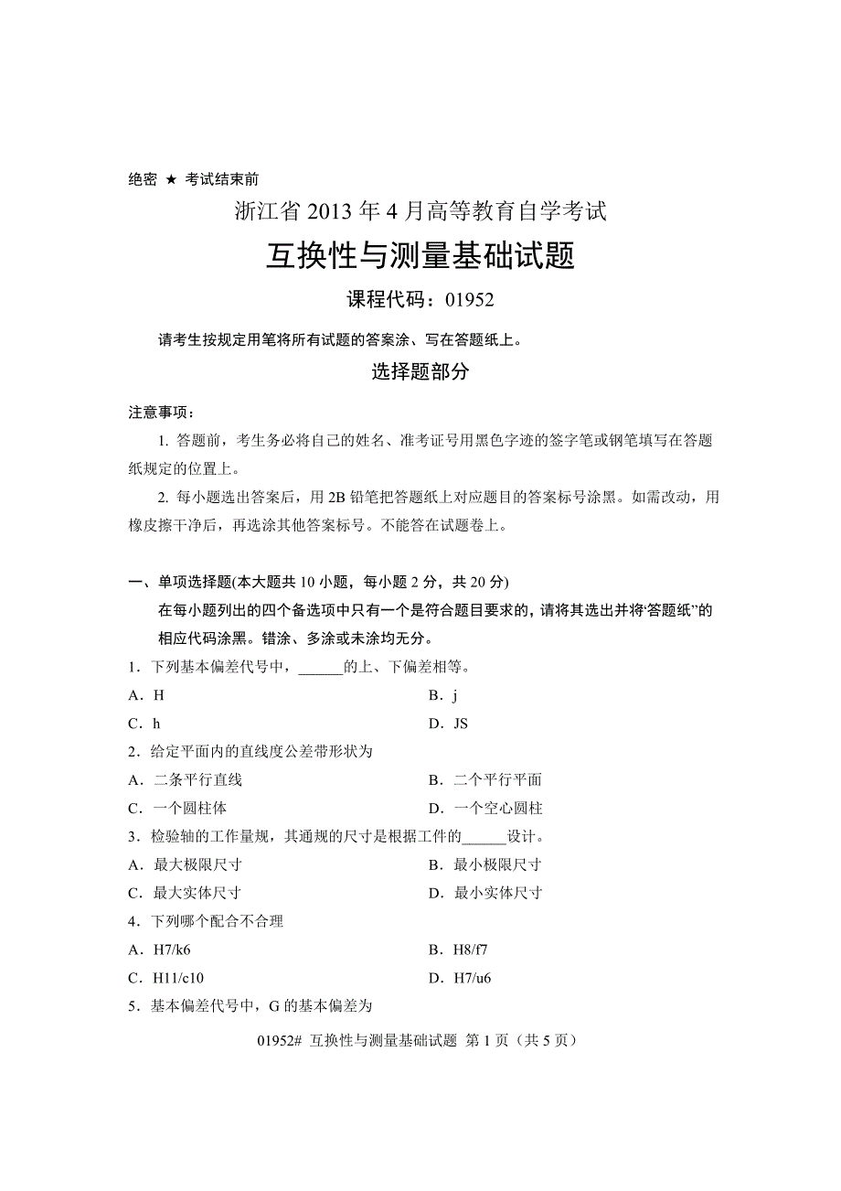 浙江省2013年4月高等教育自学考试 互换性与测量基础试题 课程代码：01952_第1页