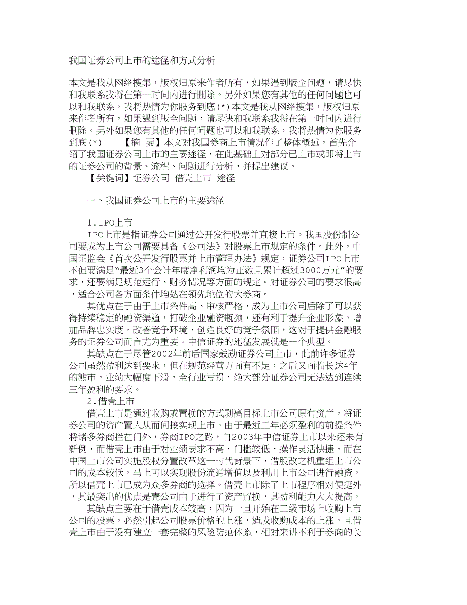 我国证券公司上市的途径和方式分析_4805_第1页