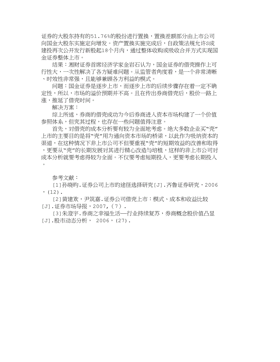 我国证券公司上市的途径和方式分析_4805_第3页