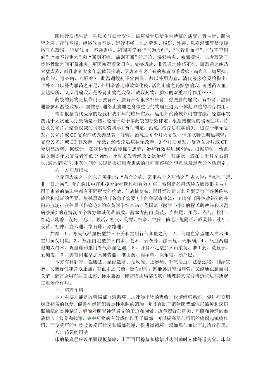 外用药袋治疗腰椎骨质增生及坐骨神经痛_第4页