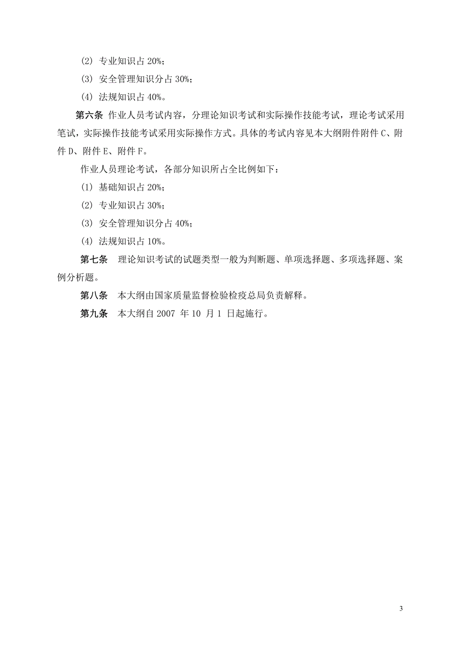 广东省电梯机械安装维修理论试题库(13.5.1_第3页