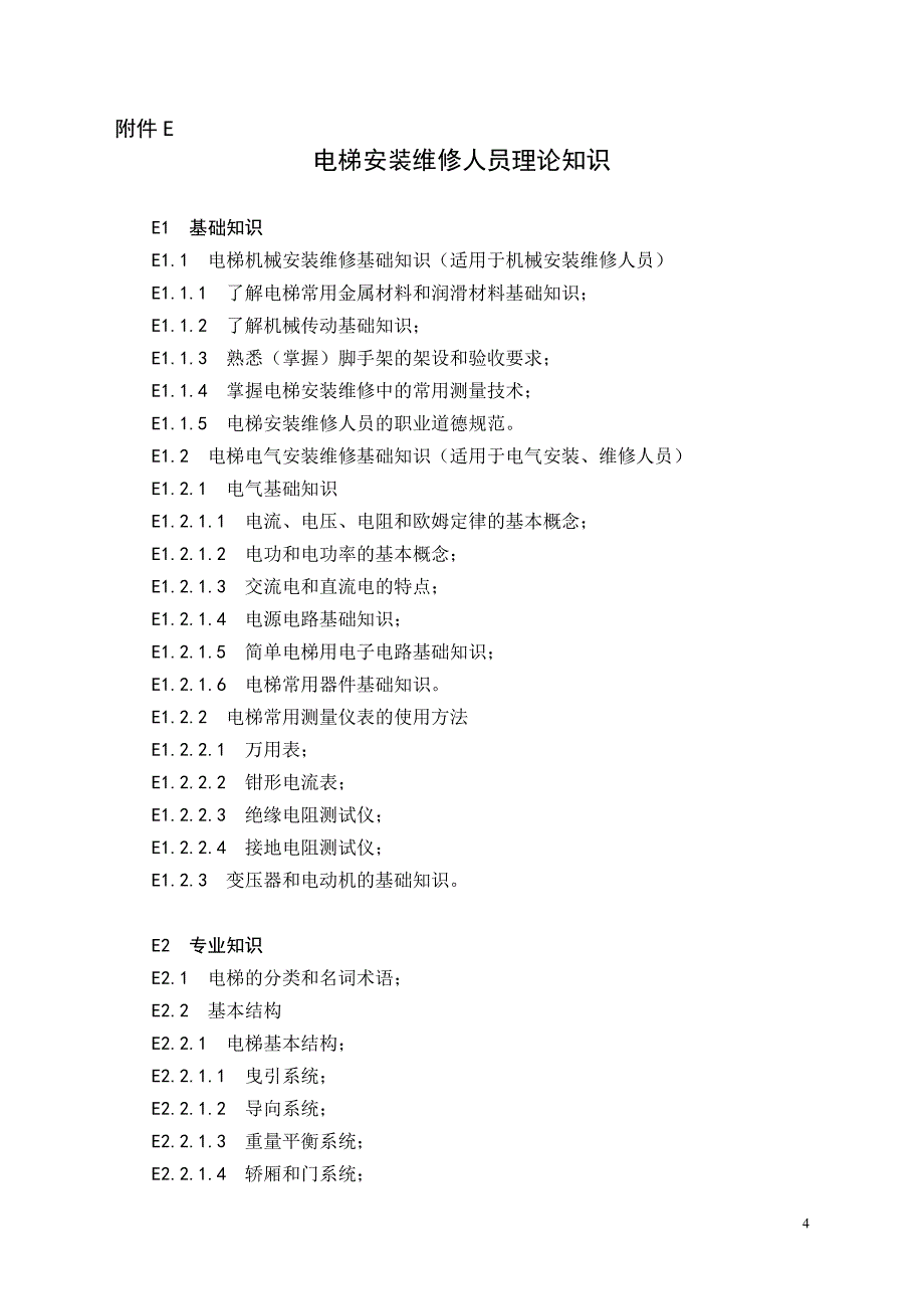 广东省电梯机械安装维修理论试题库(13.5.1_第4页