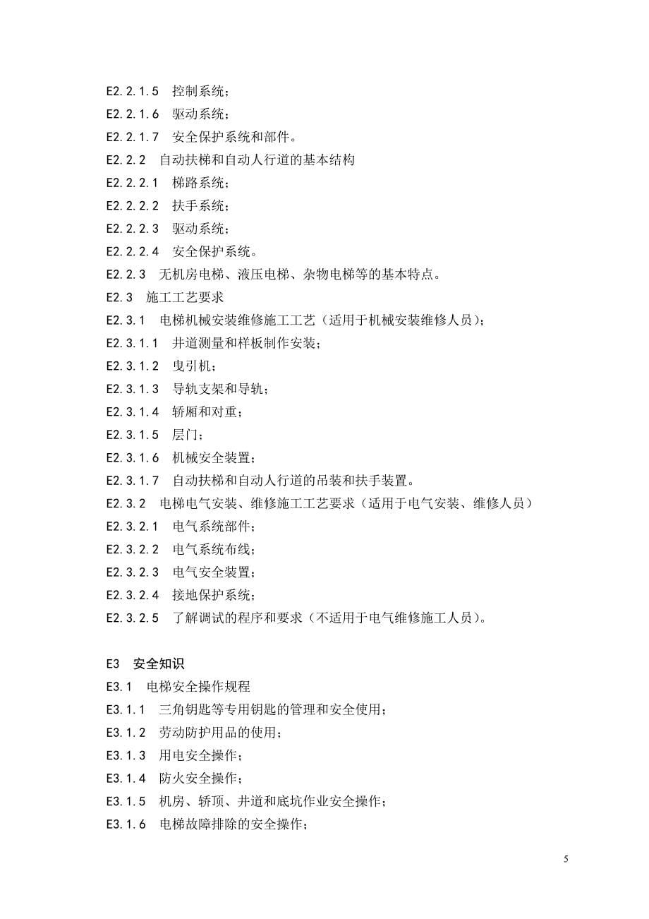 广东省电梯机械安装维修理论试题库(13.5.1_第5页