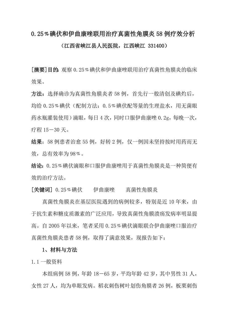 碘伏伊曲康唑治疗真菌性角膜炎_第1页