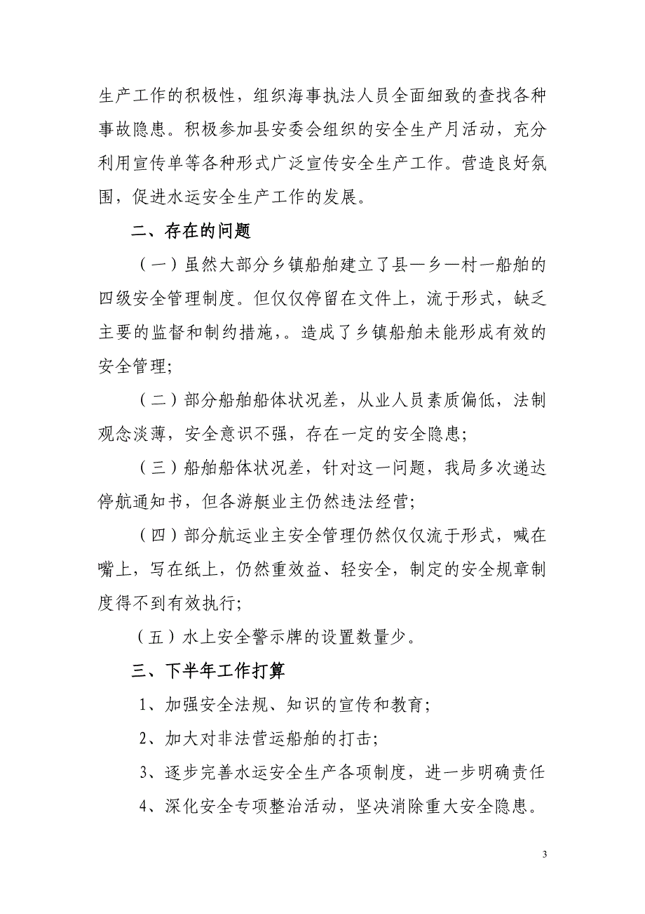 水上交通安全生产工作总结及下半年计划_第3页