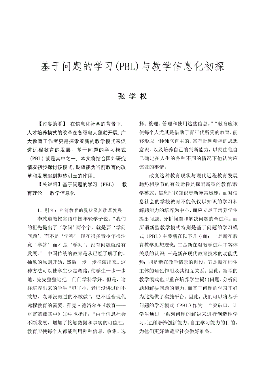 基于问题的学习PBL与教学信息化初探_第1页