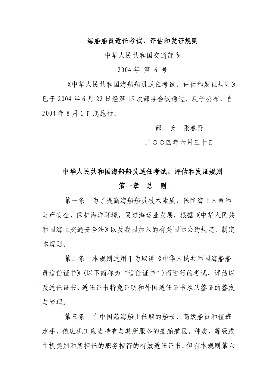 中华人民共和国海船船员适任考试、评估和发证规则(2004)_第1页