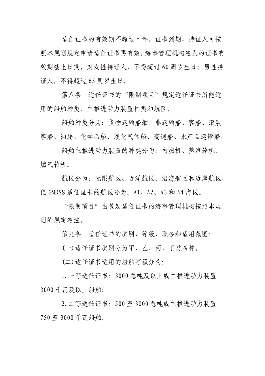 中华人民共和国海船船员适任考试、评估和发证规则(2004)_第4页