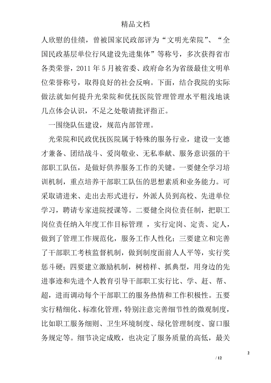 民政局下属光荣院管理经验交流发言材料_第2页