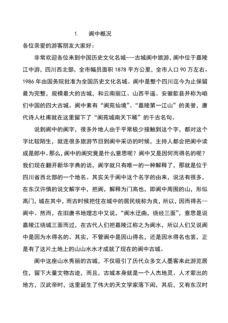 古城阆中多景点导游词_第1页