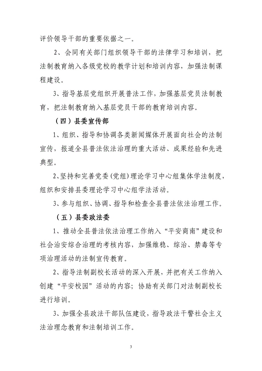 商南县普法依法治县领导小组成员单位工作职责(试行)[1].doc_第3页