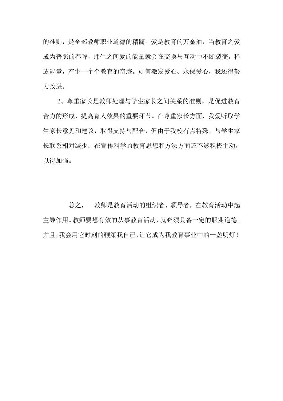 学习《教师的职业道德和修养的反思》_第3页