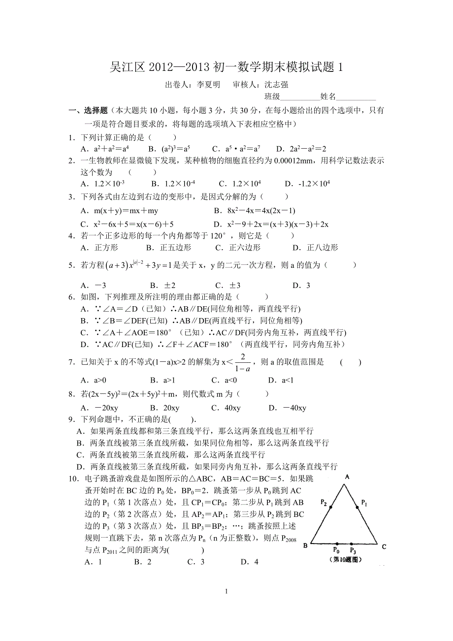 吴江区2012—2013初一数学期末模拟试题(1)_第1页