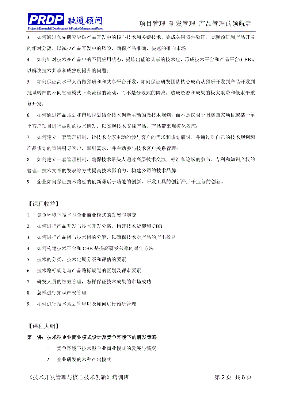 技术开发管理与核心技术创新_第2页