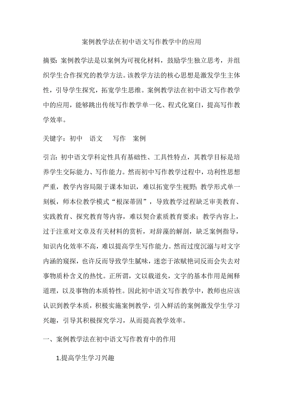 案例教学法在初中语文写作教学中的应用_第1页