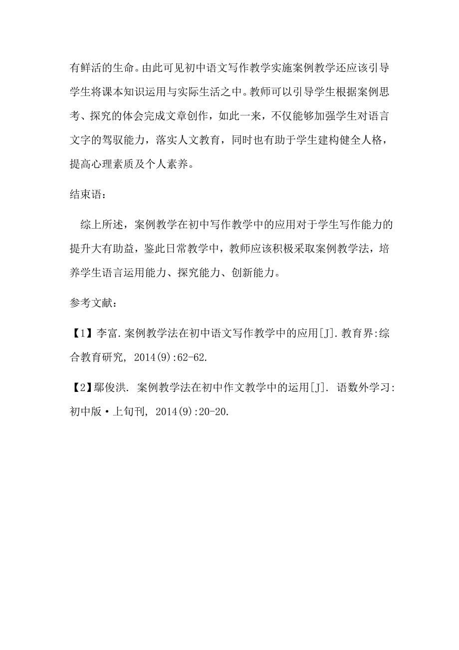 案例教学法在初中语文写作教学中的应用_第5页