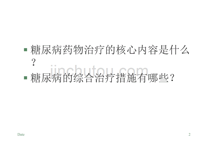 抗糖尿病药物基础与临床课件_第2页