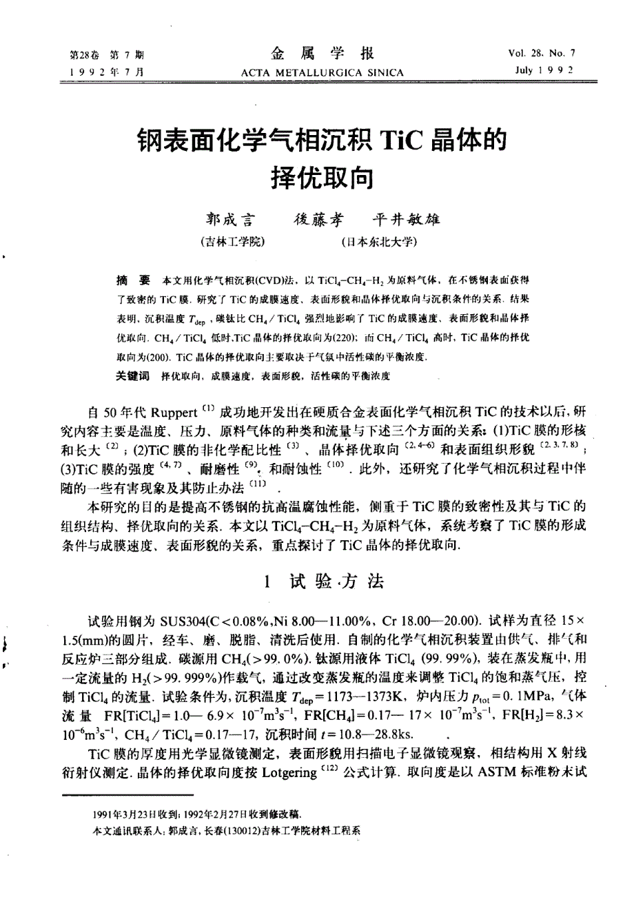 钢表面化学气相沉积tic晶体的择优取向_第1页