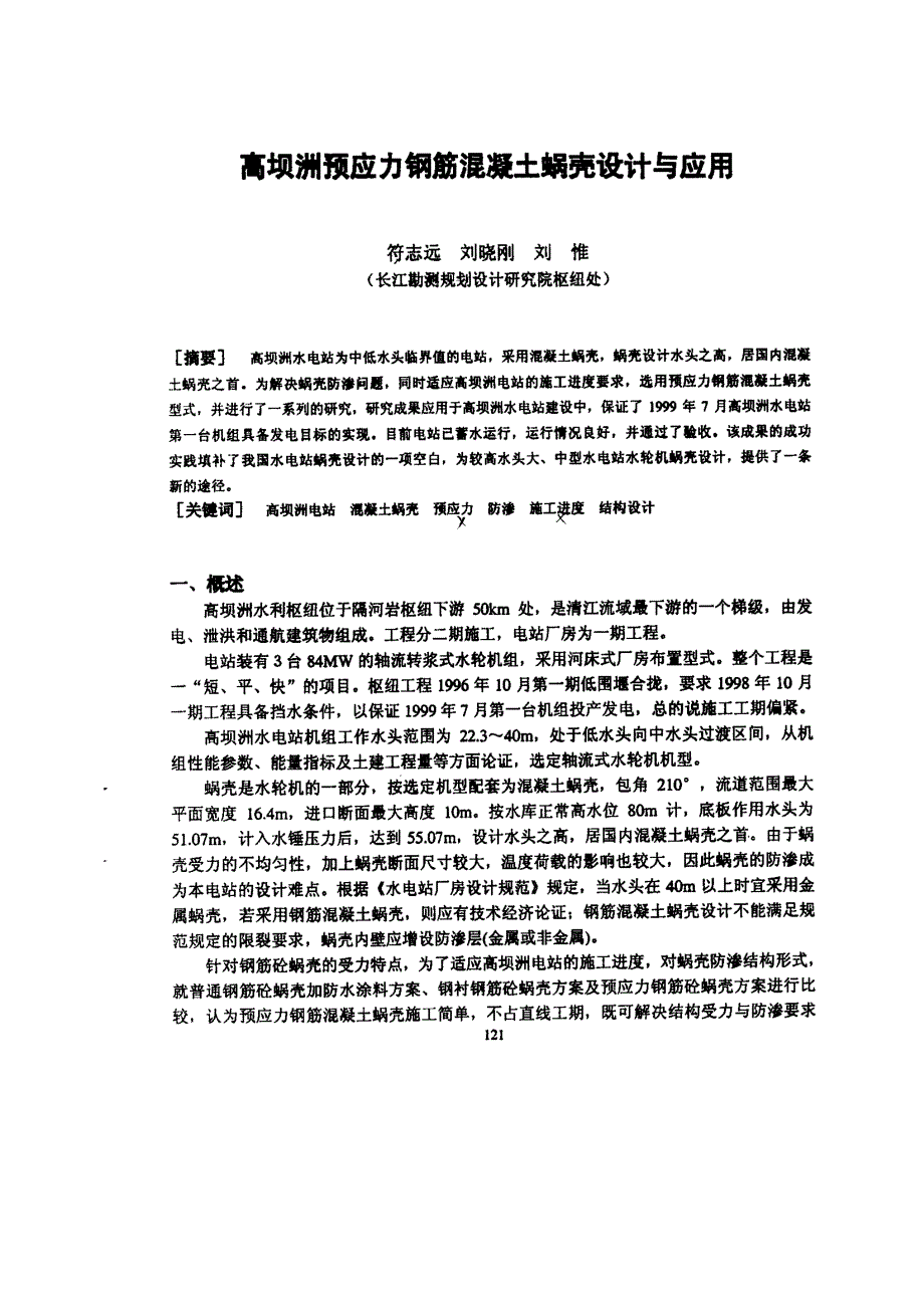 高坝洲预应力铜筋混凝土蜗壳设计与应用_第1页
