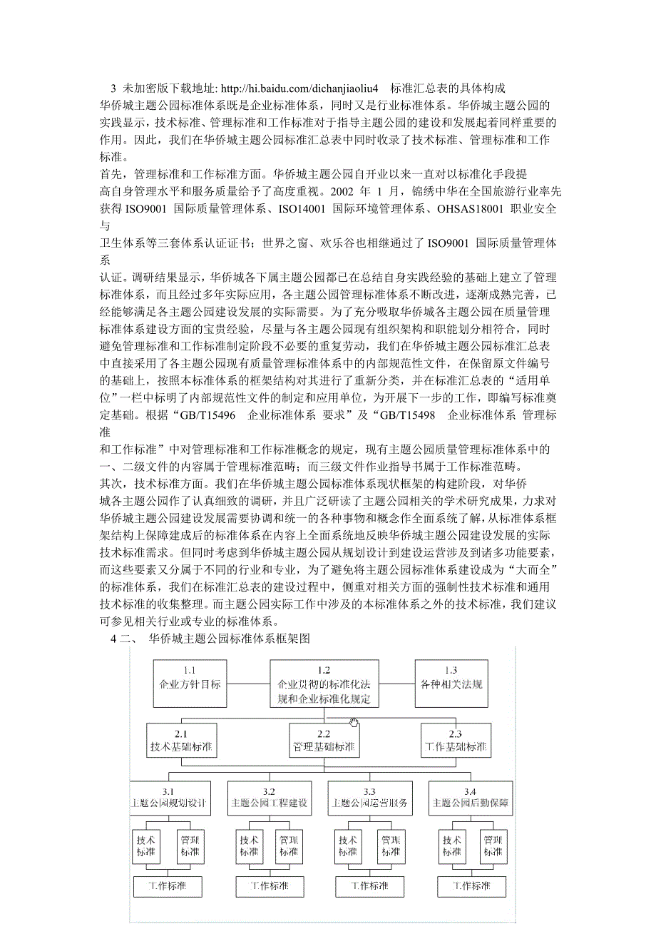 华侨城主题公园标准化框架_第4页