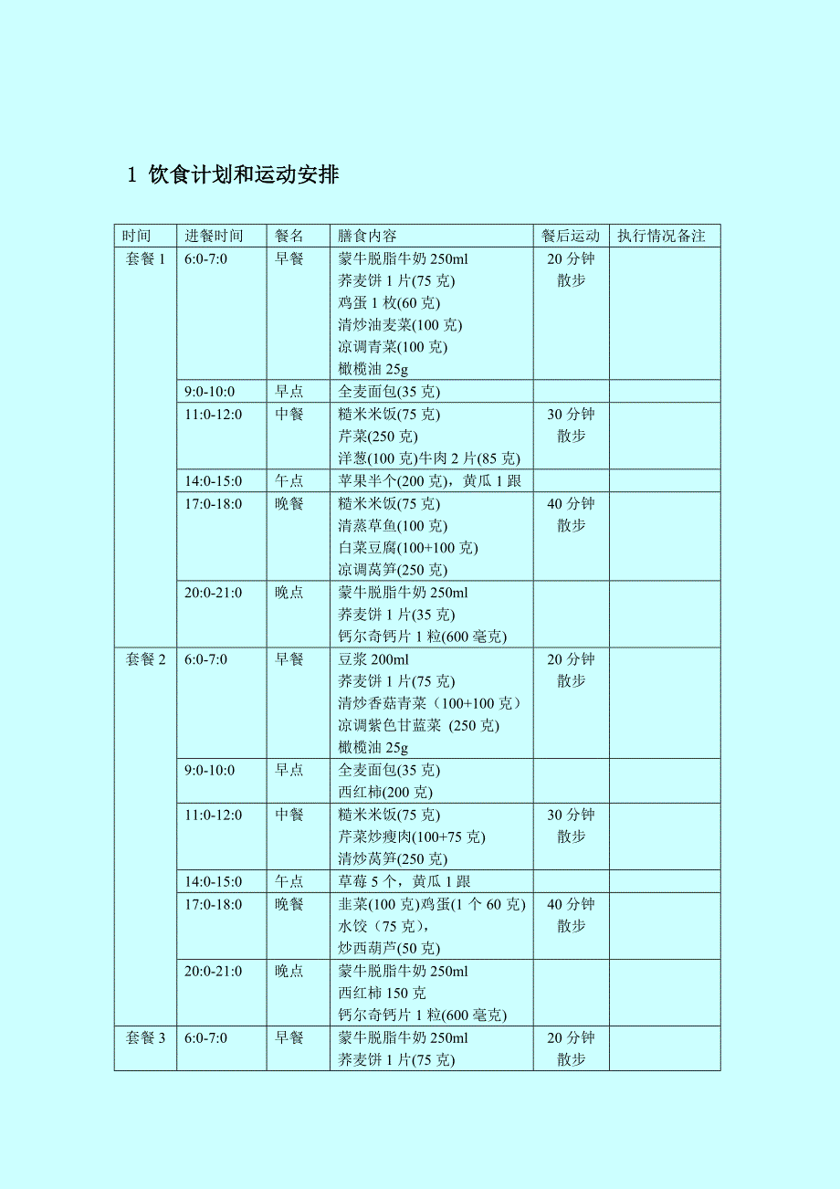 孕期高血糖：食谱与运动计划表_第1页