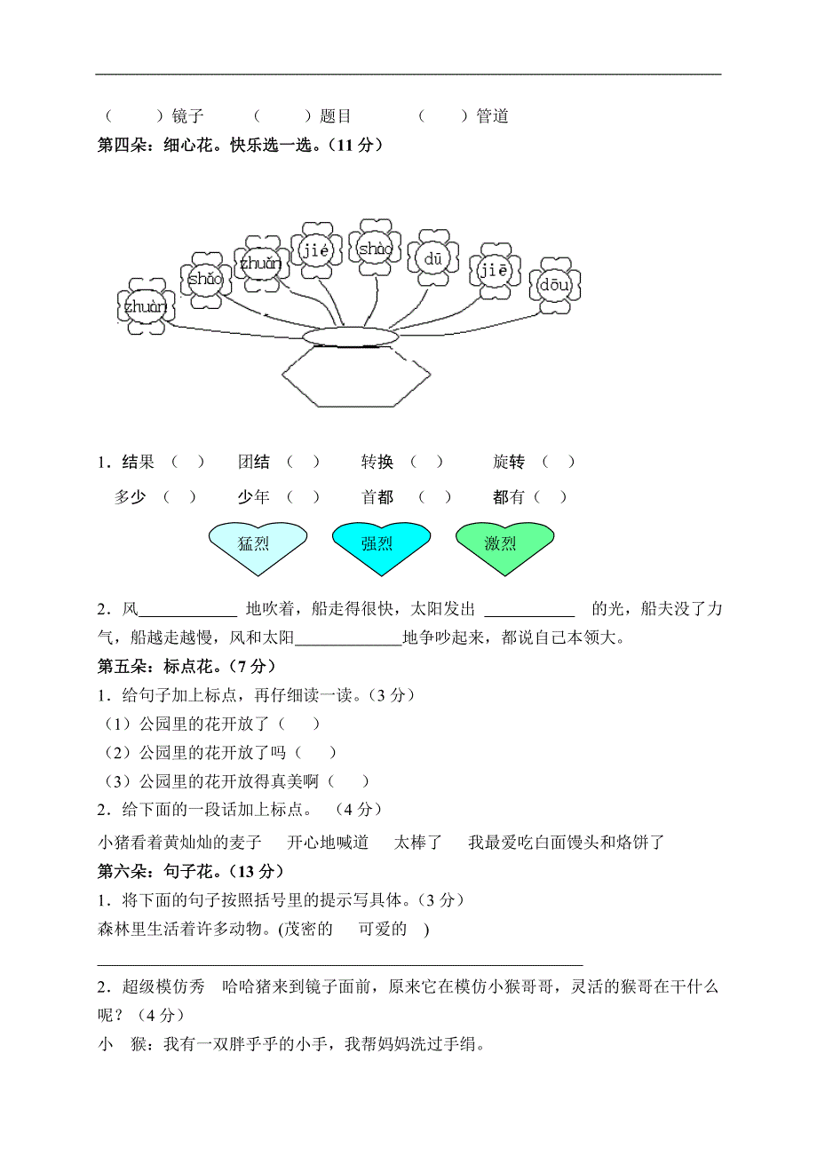 （苏教版）二年级语文下册期末测试题 1_第2页