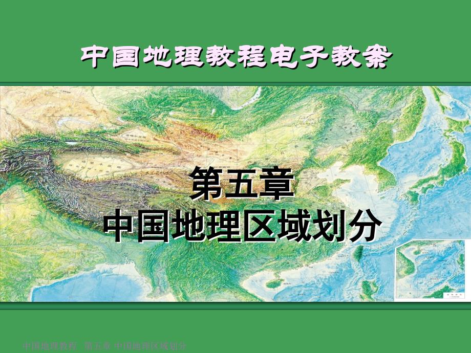 第五章中国地理区域划分_第1页