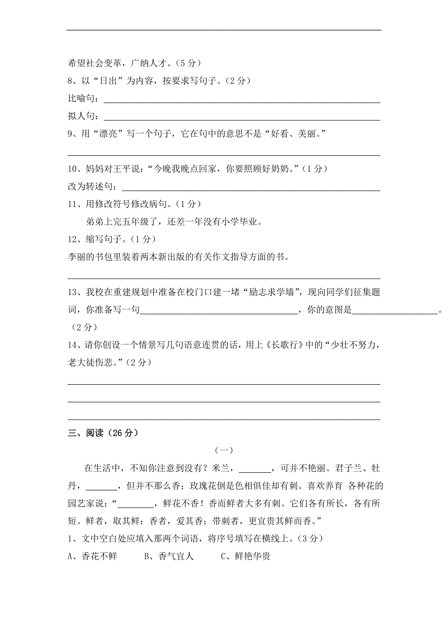 （人教版）六年级语文升学模拟试题 二_第3页