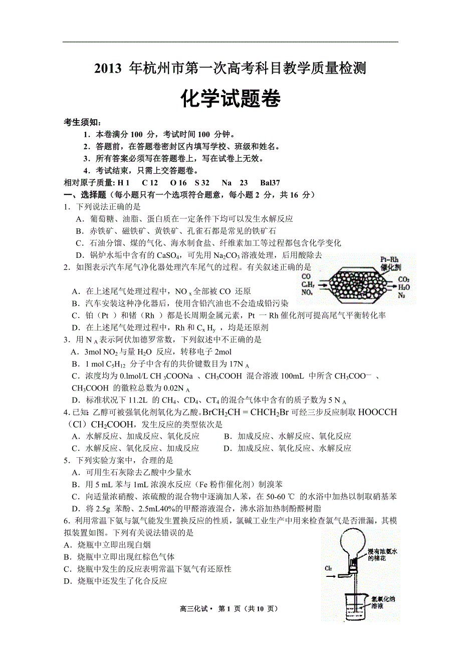 2013_年杭州市第一次高考科目教学质量检测化学试卷及答案(答案更正版)_第1页