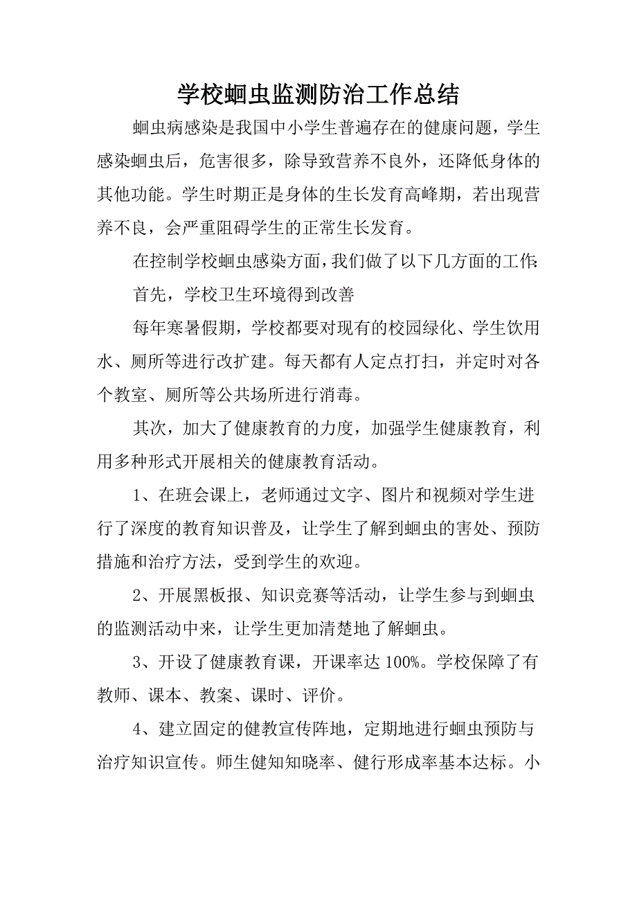 学校蛔虫监测防治工作总结microsoft word 文档 (7)_第1页