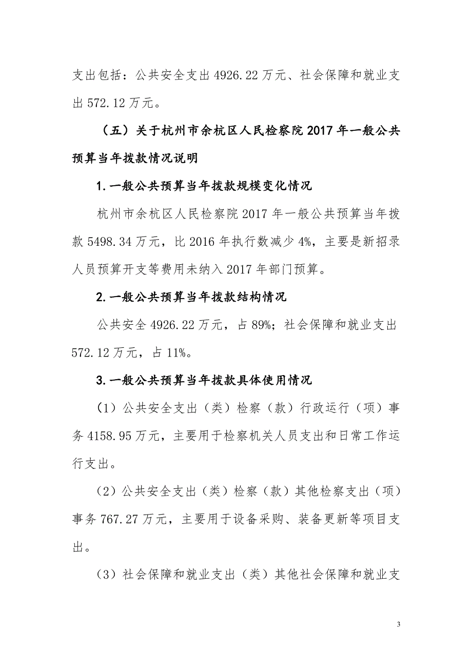 杭州市余杭区人民检察院2017年部门预算_第3页