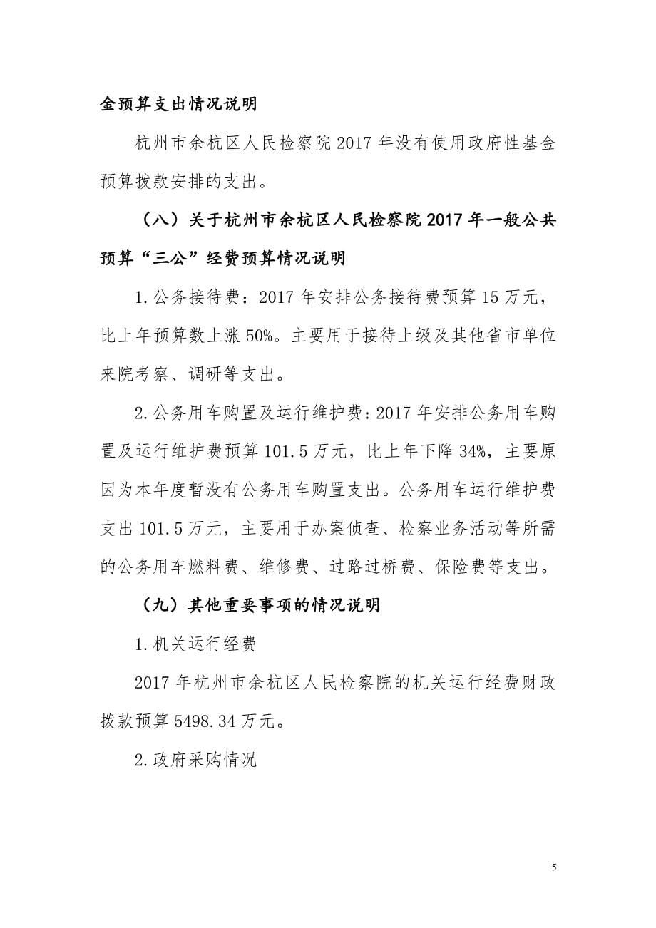 杭州市余杭区人民检察院2017年部门预算_第5页