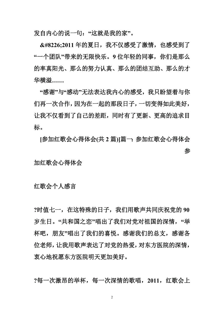 参加红歌会心得体会  心得体会_第2页