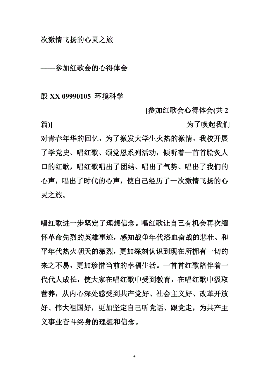 参加红歌会心得体会  心得体会_第4页