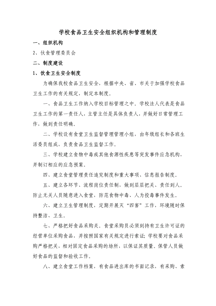 学校食品卫生安全工作组织机构和制度手册_第3页